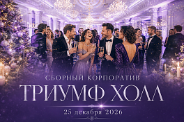 Сборный новогодний корпоратив в банкетном зале «Триумф» ✔. Судоходная компания Моспароходство. Цены 2026 на речные прогулки на офицальном сайте.